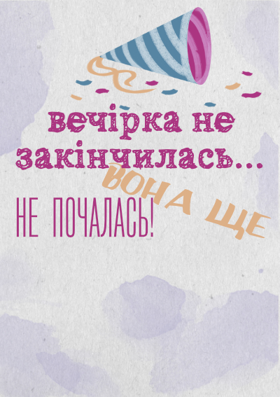 Вечірка ще не почалась